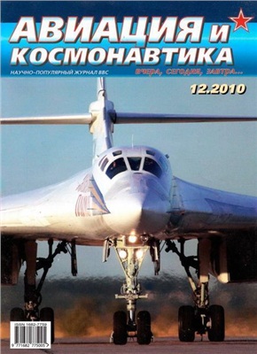Авиация и космонавтика 2010 №12