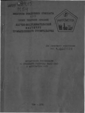 Методические рекомендации по применению различных видов свай в Минпромстрое СССР