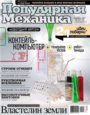 Популярная механика 2011 №12 (110)