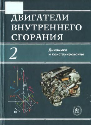 Луканин В.Н., Шатров М.Г. Двигатели внутреннего сгорания. Книга 2. Динамика и конструирование