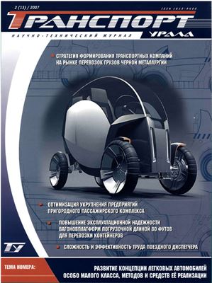 Транспорт Урала 2007 №02 (13)