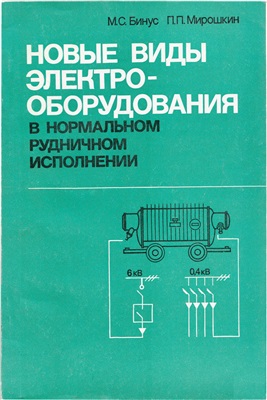 Бинус М.С., Мирошкин П.П. Новые виды электрооборудования в нормальном рудничном исполнении