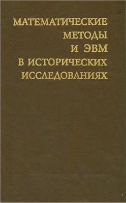 Ковальченко И.Д. (отв. ред.). Математические методы и ЭВМ в исторических исследованиях