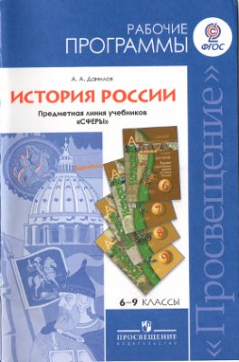 Данилов А.А. История России. Рабочие программы. Предметная линия учебников Сферы. 6-9 классы