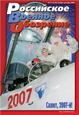 Российское военное обозрение 2006 №11-12