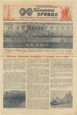Пионерская правда 1952 №091