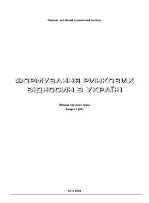 Формування ринкових відносин в Україні 2008 №05 (84)