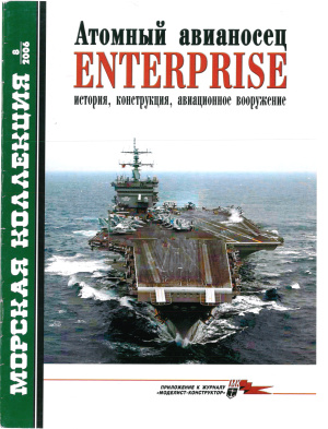 Морская коллекция 2006 №08. Атомный авианосец Enterprise