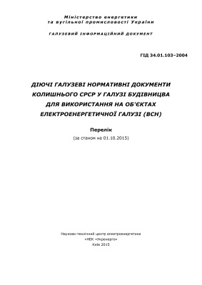 ГІД 34.01.103-2004 Діючі галузеві нормативні документи колишнього СРСР у галузі будівницва для використання на об'єктах електроенергетичної галузі (Всн)