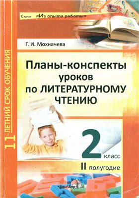 Мохначева Г.И. Планы-конспекты уроков по литературному чтению. 2 класс. II полугодие