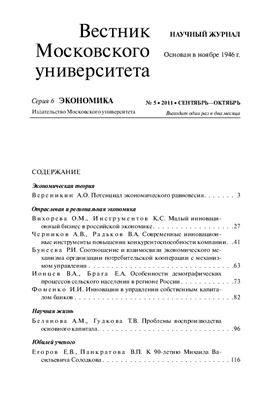 Вестник Московского университета. Серия 6 Экономика 2011 №05