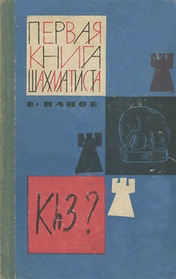 Панов В.Н. Первая книга шахматиста