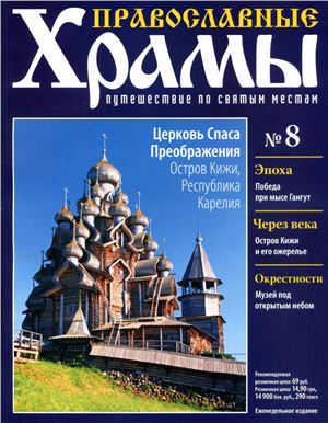 Православные храмы. Путешествие по святым местам 2012 №008. Церковь Спаса Преображения