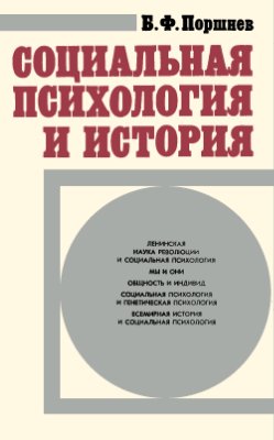 Поршнев Б.Ф. Социальная психология и история