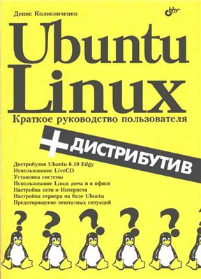 Колисниченко Д.Н. Ubuntu Linux. Краткое руководство пользователя