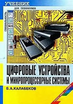Калабеков Б.А. Цифровые устройства и микропроцессорные системы