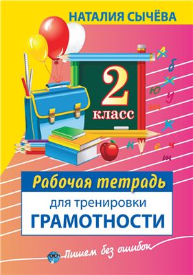 Сычёва Н. Рабочая тетрадь для тренировки грамотности. 2 класс