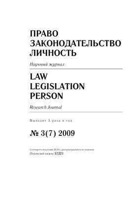 Право. Законодательство. Личность 2009 №03(7)