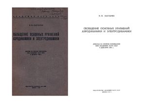 Кастерин Н.П. Обобщение основных уравнений аэродинамики и электродинамики