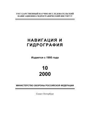 Навигация и гидрография 2000 №10