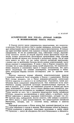 Палат А. Исторический фон рoмана Речные заводи и возникновение текста романа