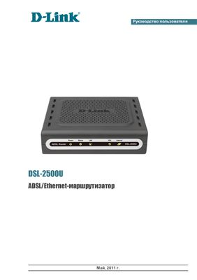 Руководство пользователя. D-Link DSL-2500U ADSL/Ethernet-маршрутизатор