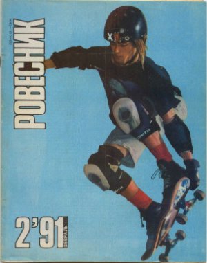 Ровесник 1991 №02