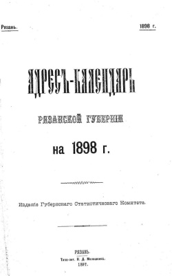 Адрес-календарь Рязанской губернии на 1898 год