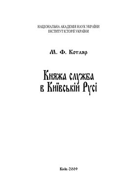 Котляр М.Ф. Княжа служба в Київській Русі