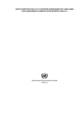 Киотский протокол к рамочной конвенции Организации Объедененных Наций об изменении климата