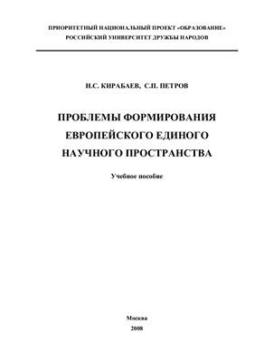 Кирабаев Н.С., Петров С.П. Проблемы формирования Европейского единого научного пространства