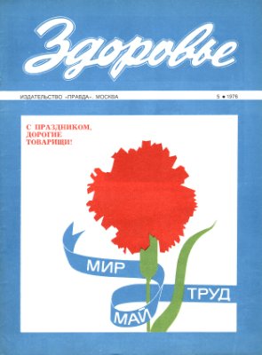 Здоровье 1976 №05 (257) май