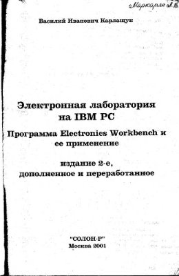 Карлащук В.И. Электронная лаборатория на IBM PC. Программа Electronics Workbench и ее применение