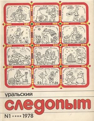 Уральский следопыт 1978 №01