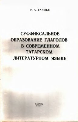Ганиев Ф.А. Суффиксальное образование глаголов в современном татарском литературном языке