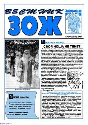 Вестник ЗОЖ 2005 №24