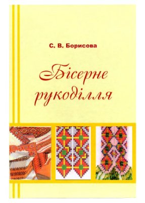 Борисова С.В. Бісерне рукоділля: навчально-методичний посібник