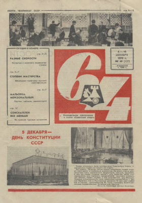64 - Шахматное обозрение 1970 №49