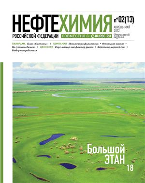 Нефтехимия РФ 2012 №02(13)