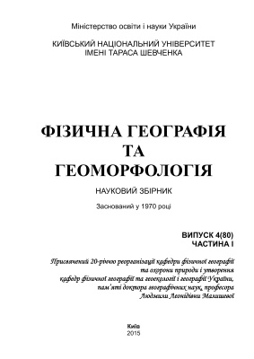 Фізична географія та геоморфологія 2015 №04 (80) ч.I