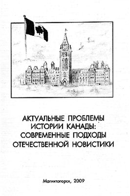 Нохрин И.М. Организация Канада прежде всего в контексте развития общественно-политической мысли Британской Северной Америки (кон. 60-70-е гг. XIX в.)