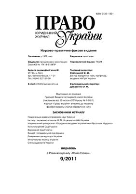 Право України 2011 №09