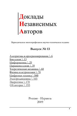 Доклады независимых авторов 2009 №13