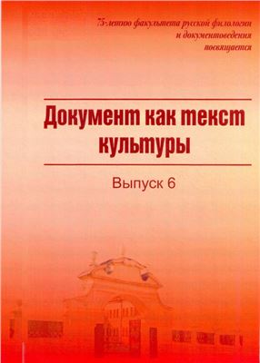 Токарев Г.В. (отв. ред.) Документ как текст культуры 2013 Выпуск 6