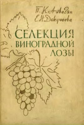 Айвазян П.К., Докучаева Е.Н. Селекция виноградной лозы