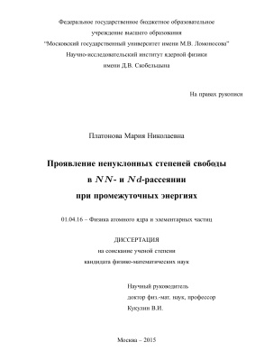 Платонова М.Н. Проявление ненуклонных степеней свободы в NN- и Nd-рассеянии при промежуточных энергиях