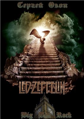 Озон Сергей. Big Ben Rock. Часть 3. Led Zeppelin