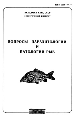 Бауер О.Н. (ред.) Вопросы патологии и паразитологии рыб