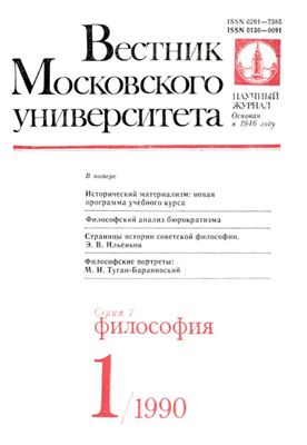Вестник Московского университета. Серия 7 Философия 1990 №01