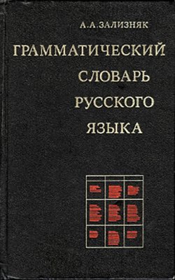 Зализняк А.А. Грамматический словарь русского языка (RUS-RUS)